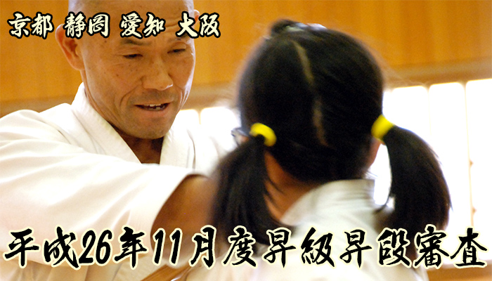 2014年11月昇級昇段審査｜拳正会空手道連盟