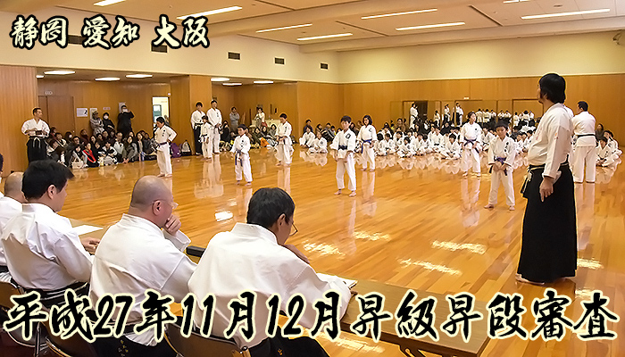 2015年昇級昇段審査｜拳正会空手道連盟