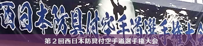 第２回西日本防具付空手道選手権大会