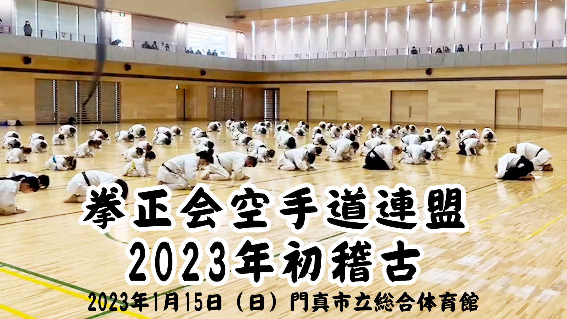 2023年初稽古 拳正会空手道連盟