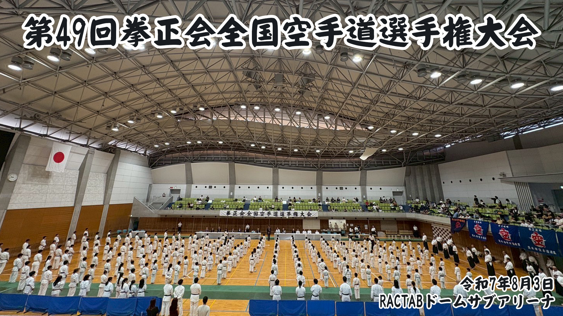第49回 拳正会 全国空手道選手権大会（2025年）