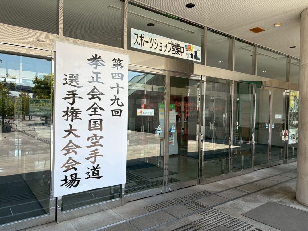 第49回 拳正会 全国空手道選手権大会（2025年）