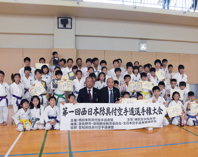 第1回西日本防具付空手道選手権大会